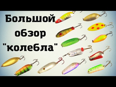 Видео: Большой обзор КОЛЕБЛЮЩИХСЯ БЛЕСЕН! Часть ПЕРВАЯ
