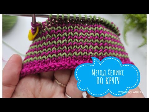 Видео: Метод Хеликс по кругу.