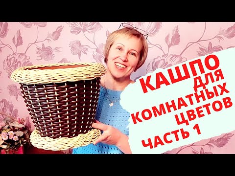 Видео: КАШПО ДЛЯ КОМНАТНЫХ ЦВЕТОВ | КАШПО ИЗ РОТАНГА | ЧАСТЬ 1