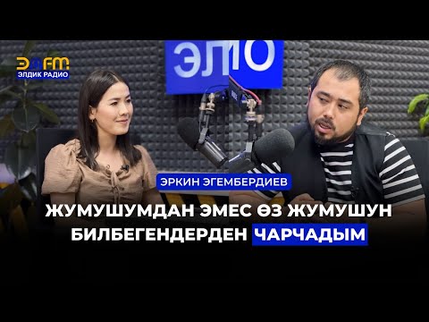 Видео: ЭРКИН ЭГЕМБЕРДИЕВ: ЖАШООДО ДА "АКТЕРЛОР" БАР l Элдик подкаст