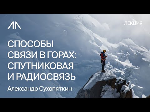 Видео: Способы связи в горах: спутниковая и радиосвязь.