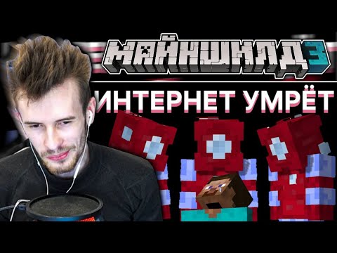 Видео: ЗАКВИЕЛЬ в ШОКЕ от ИНТЕРНЕТ НИКОГДА НЕ БУДЕТ ПРЕЖНИМ | МайнШилд 3 - Реакция Зака на Пугода