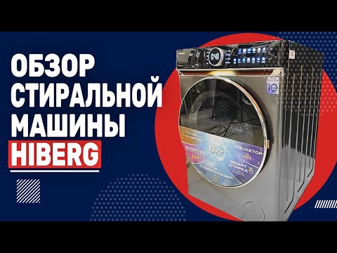 Видео: Обзор стиральной машины HIBERG i-DDQ10 - 814 Sd || Инверторный мотор с прямым приводом