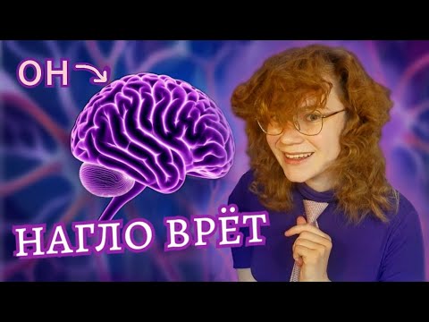 Видео: МОЗГ — ФАБРИКА ФЕЙКОВ: глюки в памяти | Aliera