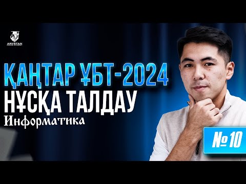 Видео: ҚАҢТАР ҰБТ-ҒА ДАЙЫНДЫҚ | ИНФОРМАТИКА ПӘНІ НҰСҚА ТАЛДАУ №10 | ЕРКЕБҰЛАН АҒАЙ