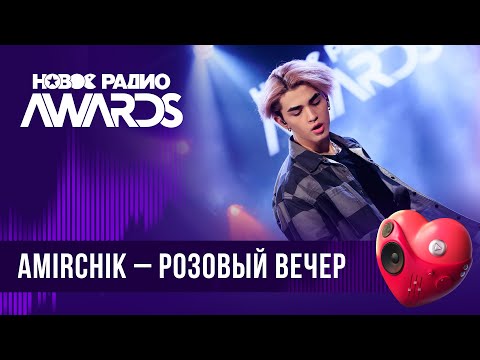 Видео: Amirchik — Розовый вечер | Новое Радио AWARDS 2024