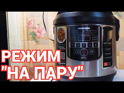 Видео: Как готовить на пару в мультиварке Инструкция Режим "На Пару"