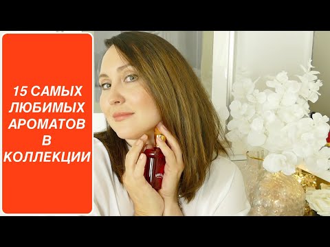 Видео: ТОП 15 САМЫХ ЛЮБИМЫХ АРОМАТОВ В КОЛЛЕКЦИИ | XERJOFF |TOM FORD | DIPTYQUE | VCANTO | ByKILIAN | НИША