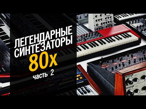 Видео: ЛЕГЕНДАРНЫЕ СИНТЕЗАТОРЫ 80-Х. Часть 2