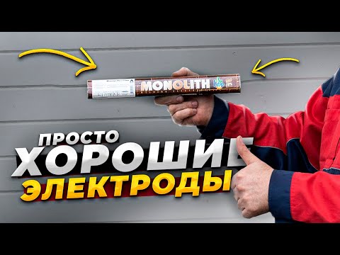 Видео: Обзор на электроды Монолит 🟢 Тест - сварка горизонт, потолок, вертикаль