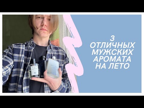 Видео: 3 отличных мужских аромата на лето 2025