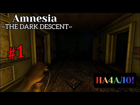 Видео: Amnesia: The Dark Descent прохождение с комментариями | Часть - 1