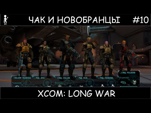 Видео: Лучшая пошаговая тактическая игра X-com: Long War От Нубана до Про . Полное прохождение . #10