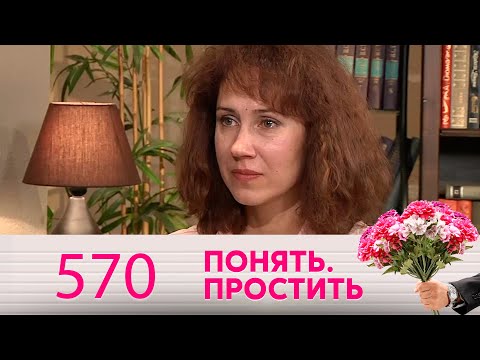 Видео: Понять. Простить | Выпуск 570