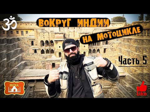 Видео: Вокруг Индии на мотоцикле. Еду искать тигров. Самый древний в мире колодец. Путь в Тадж-Махал. Ч.5