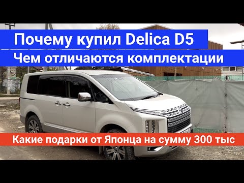 Видео: Выбор комплектации Mitsubishi Delica D:5 2019 Почему выбрал именно этот автомобиль .