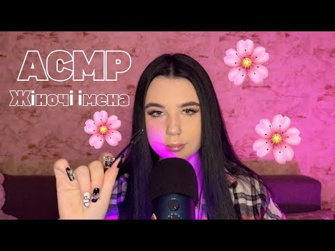 Видео: АСМР ЖІНОЧІ ІМЕНА 💕