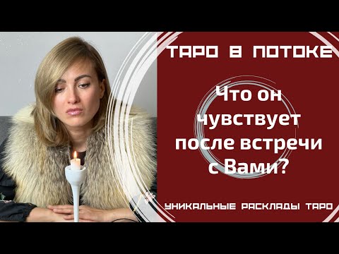 Видео: Что он чувствует после встречи с Вами?
