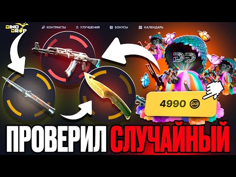 Видео: СЛУЧАЙНЫЙ КЕЙС ОКАЗАЛСЯ ИМБОЙ DINODROP ?! 80.000 РУБЛЕЙ С КЕЙСА НА ДИНОДРОП ! РОЗЫГРЫШ