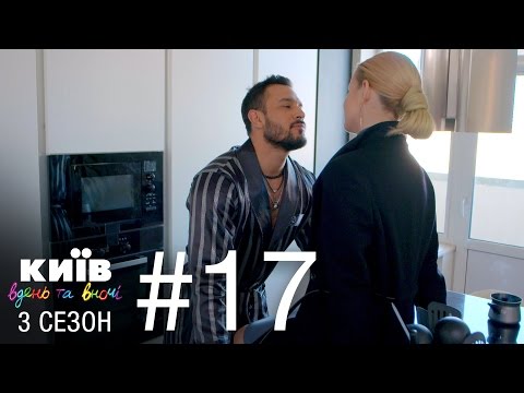 Видео: Киев днем и ночью - Серия 17 - Сезон 3