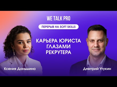 Видео: Карьера юриста глазами рекрутера | 19.06.2024