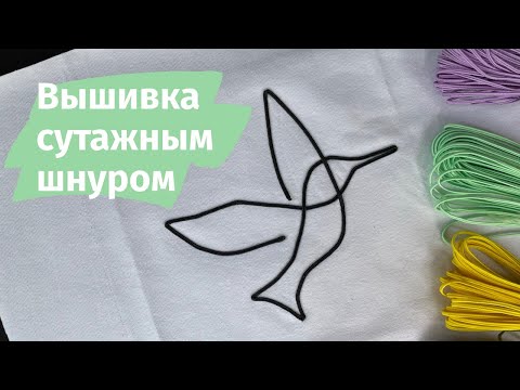 Видео: Вышивка сутажным шнуром на трикотаже (изображения и надписи одной линией) на БШМ