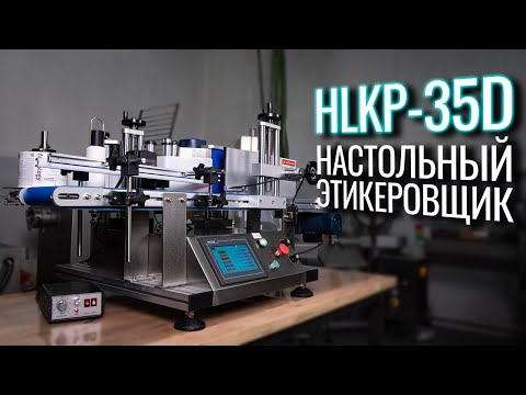 Видео: HLKP-35D Обзор настольного этикеровщика!