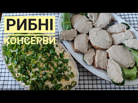 Видео: Дві страви з РИБНИМИ КОНСЕРВАМИ - смачні, соковиті, хоч на свято чи до буденного столу...