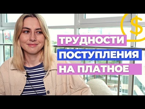 Видео: Поступление на платное — это сложно?