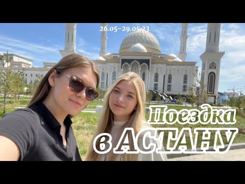 Видео: КАК МЫ ПЕРВЫЙ РАЗ СЪЕЗДИЛИ В АСТАНУ? Улетела без мужа!? + шопинг на лето.