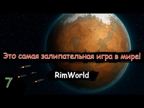 Видео: А что дальше?! Летим в космос!? | RimWorld | Стрим