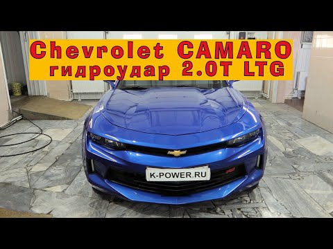 Видео: Ремонт КАМАРО (2.0T LTG): Гидроудар