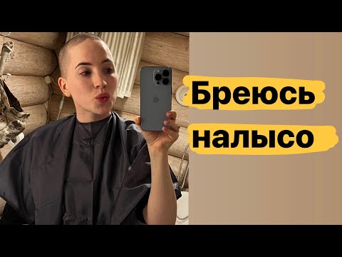 Видео: Бреемся налысо| Поддерживающее  видео , для девушек кто проходит химиотерапию| Острожно НЕ СТРАШНО