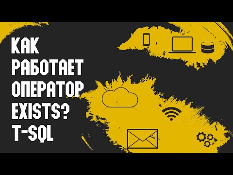 Видео: Оператор EXISTS (T-SQL)