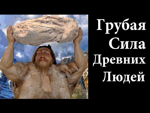 Видео: Почему первобытные люди обладали чудовищной силой мышц?