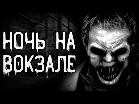 Видео: Страшные истории на ночь | Ночь на вокзале | Страшилки. Scary Stories. Horror Stories