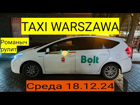 Видео: Такси Варшава: среда 18.12.24 смена 9 часов на Тойота Приус плюс