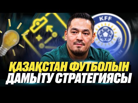 Видео: Ербол Каиров | Қазақстан футболын дамыту стратегиясы | Стратегия развития казахстанского футбола