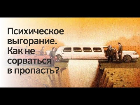 Видео: ПСИХИЧЕСКОЕ ВЫГОРАНИЕ. Как не сорваться в пропасть?