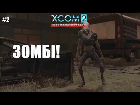 Видео: Нумо грати XCOM2: War of The Chosen[2] МЕРТВЕ МІСТО!