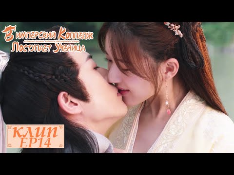 Видео: Он сделал первый шаг и признался в любви💞В Имперский колледж поступает ученица 国子监来了个女弟子