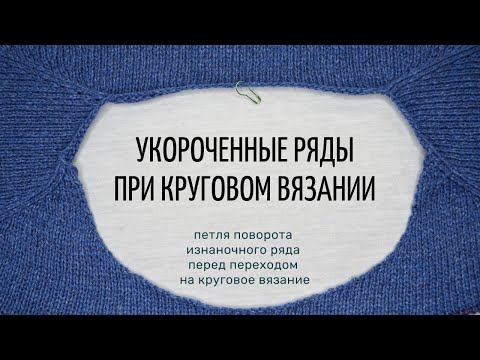 Видео: Укороченные ряды при круговом вязании (петля поворота перед переходом на круговое вязание)