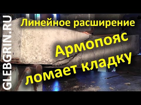 Видео: Как армопояс ломает кладку. Слово о температурном (линейном) расширении.