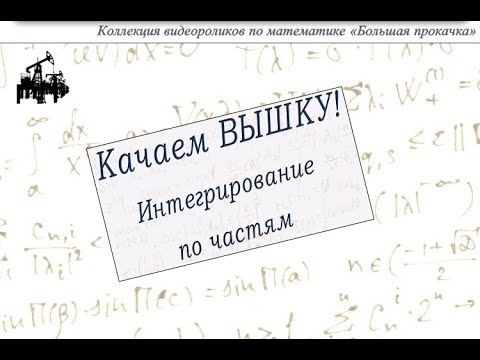 Видео: Интегрирование по частям