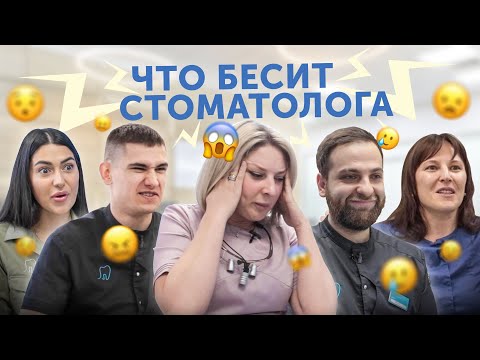 Видео: Что бесит стоматологов | Откровения врачей