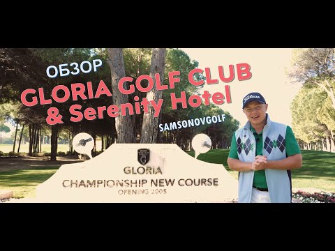 Видео: Gloria Golf Club - обзор от SamsonovGolf /Гольф-клуб "Глория", отель Gloria Serenity, поля Old & New