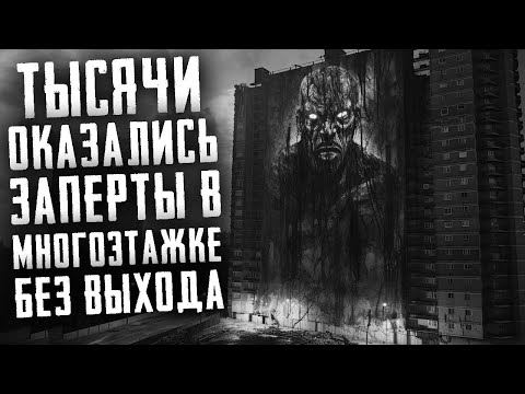 Видео: ВЫСОТКА. Тысячи оказались заперты в многоэтажке без выхода. Страшные истории на ночь. Страшилки