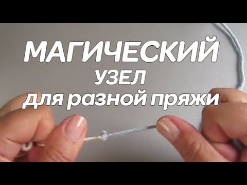 Видео: Как соединить нити при вязании Магическим узлом?