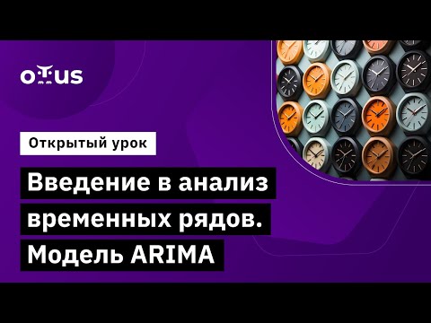Видео: Введение в анализ временных рядов. Модель ARIMA // Занятие курса «Machine Learning. Professional»