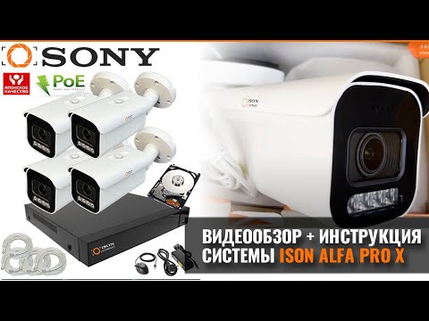 Видео: Готовая система видеонаблюдения 8 мегапикселей с зумом ISON ALFA PRO X